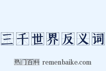 三千世界反义词是什么意思的图片